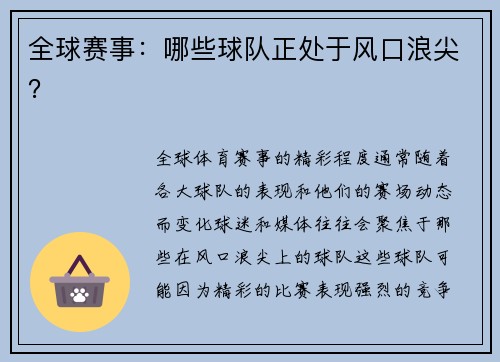 全球赛事：哪些球队正处于风口浪尖？