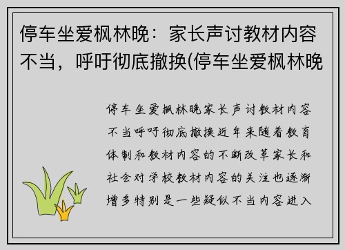 停车坐爱枫林晚：家长声讨教材内容不当，呼吁彻底撤换(停车坐爱枫林晚恶搞下一句)