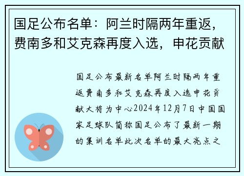 国足公布名单：阿兰时隔两年重返，费南多和艾克森再度入选，申花贡献大将