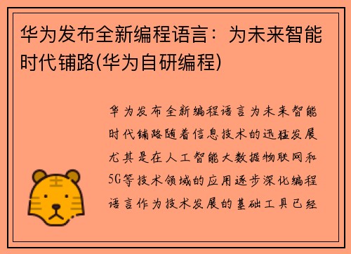华为发布全新编程语言：为未来智能时代铺路(华为自研编程)