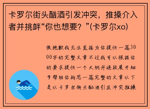 卡罗尔街头酗酒引发冲突，推搡介入者并挑衅“你也想要？”(卡罗尔xo)