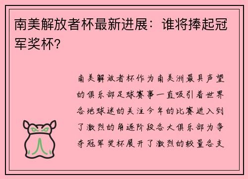 南美解放者杯最新进展：谁将捧起冠军奖杯？