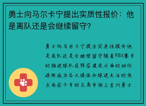 勇士向马尔卡宁提出实质性报价：他是离队还是会继续留守？