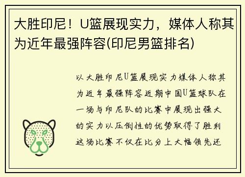 大胜印尼！U篮展现实力，媒体人称其为近年最强阵容(印尼男篮排名)