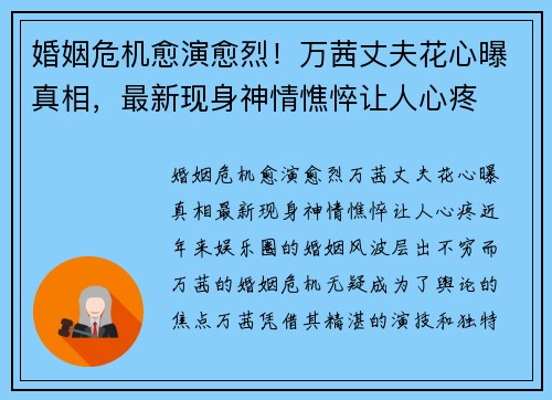 婚姻危机愈演愈烈！万茜丈夫花心曝真相，最新现身神情憔悴让人心疼