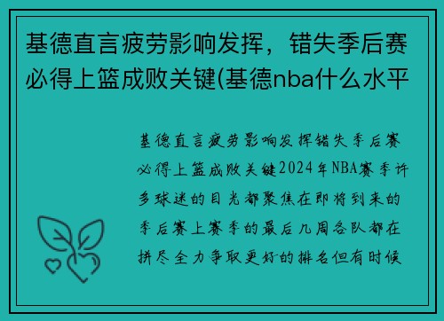 基德直言疲劳影响发挥，错失季后赛必得上篮成败关键(基德nba什么水平)