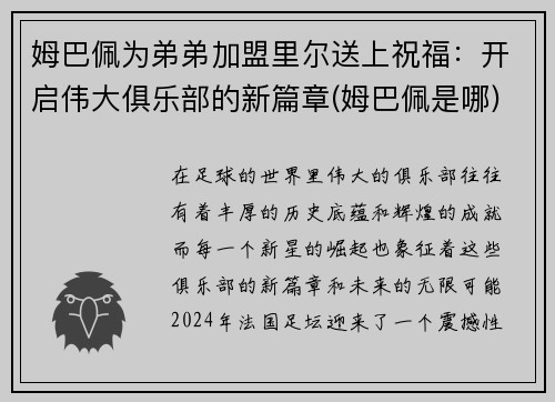 姆巴佩为弟弟加盟里尔送上祝福：开启伟大俱乐部的新篇章(姆巴佩是哪)