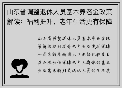 山东省调整退休人员基本养老金政策解读：福利提升，老年生活更有保障