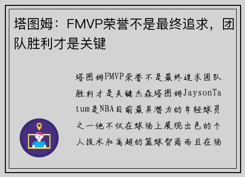 塔图姆：FMVP荣誉不是最终追求，团队胜利才是关键