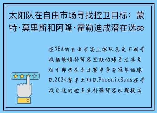 太阳队在自由市场寻找控卫目标：蒙特·莫里斯和阿隆·霍勒迪成潜在选择