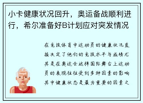 小卡健康状况回升，奥运备战顺利进行，希尔准备好B计划应对突发情况