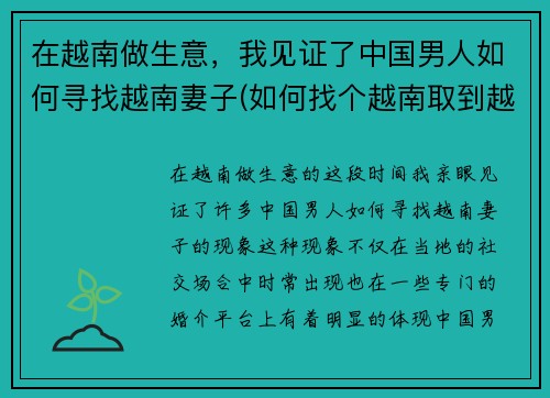 在越南做生意，我见证了中国男人如何寻找越南妻子(如何找个越南取到越南女人)
