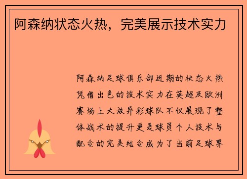 阿森纳状态火热，完美展示技术实力
