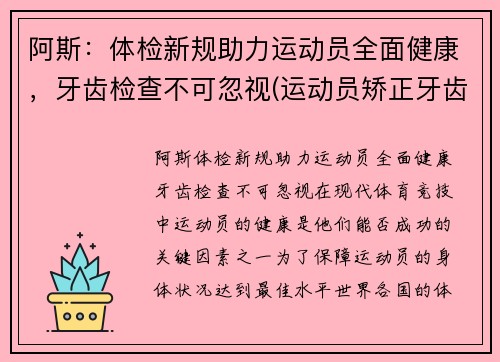 阿斯：体检新规助力运动员全面健康，牙齿检查不可忽视(运动员矫正牙齿)