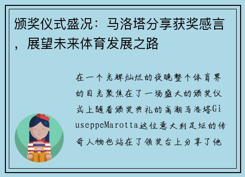 颁奖仪式盛况：马洛塔分享获奖感言，展望未来体育发展之路