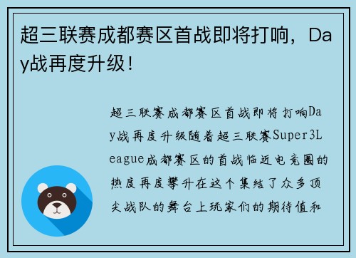 超三联赛成都赛区首战即将打响，Day战再度升级！