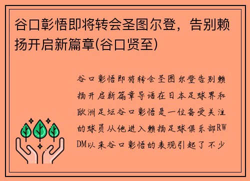 谷口彰悟即将转会圣图尔登，告别赖扬开启新篇章(谷口贤至)
