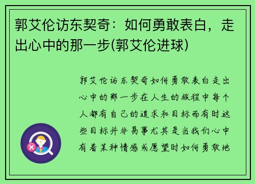 郭艾伦访东契奇：如何勇敢表白，走出心中的那一步(郭艾伦进球)