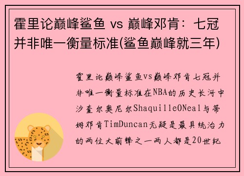 霍里论巅峰鲨鱼 vs 巅峰邓肯：七冠并非唯一衡量标准(鲨鱼巅峰就三年)
