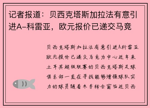 记者报道：贝西克塔斯加拉法有意引进A-科雷亚，欧元报价已递交马竞