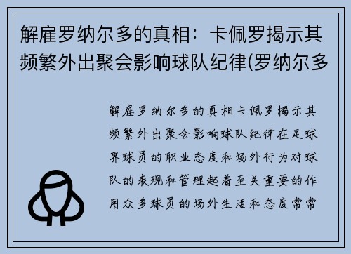 解雇罗纳尔多的真相：卡佩罗揭示其频繁外出聚会影响球队纪律(罗纳尔多 卡洛斯)