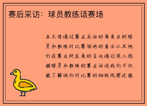 赛后采访：球员教练话赛场