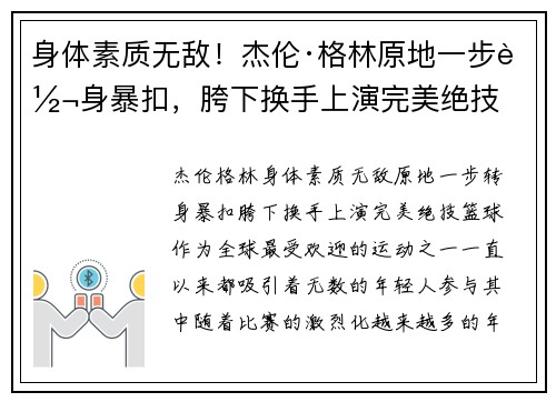 身体素质无敌！杰伦·格林原地一步转身暴扣，胯下换手上演完美绝技