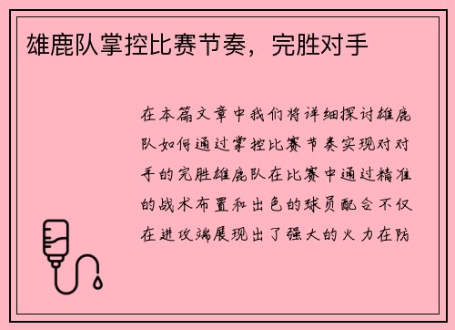 雄鹿队掌控比赛节奏，完胜对手