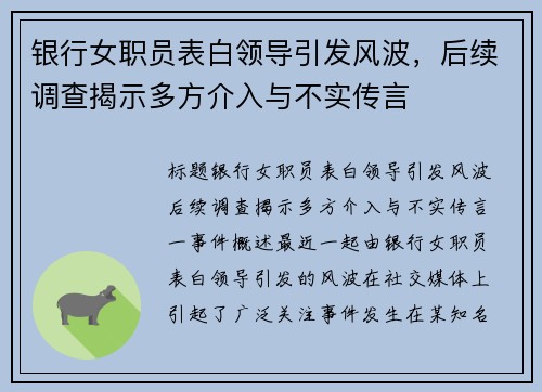 银行女职员表白领导引发风波，后续调查揭示多方介入与不实传言