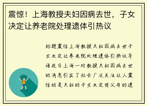 震惊！上海教授夫妇因病去世，子女决定让养老院处理遗体引热议