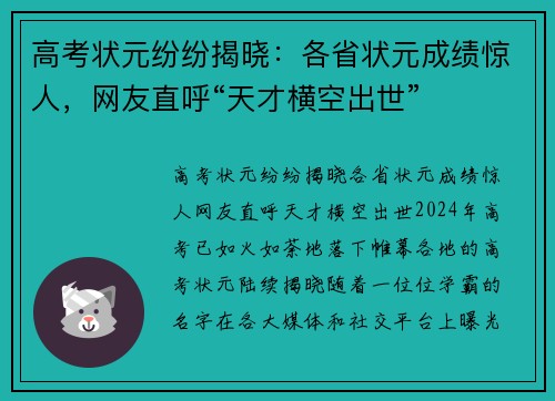 高考状元纷纷揭晓：各省状元成绩惊人，网友直呼“天才横空出世”