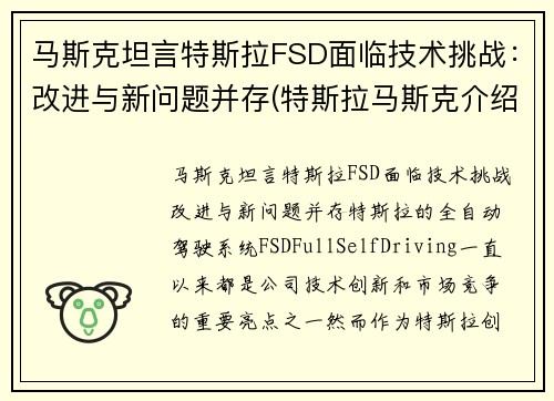 马斯克坦言特斯拉FSD面临技术挑战：改进与新问题并存(特斯拉马斯克介绍)