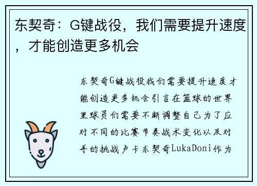 东契奇：G键战役，我们需要提升速度，才能创造更多机会