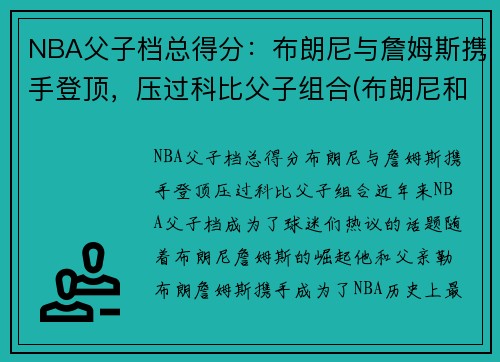 NBA父子档总得分：布朗尼与詹姆斯携手登顶，压过科比父子组合(布朗尼和詹姆斯对比)