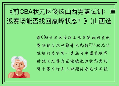 《前CBA状元区俊炫山西男篮试训：重返赛场能否找回巅峰状态？》(山西选手李俊霖)