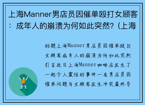 上海Manner男店员因催单殴打女顾客：成年人的崩溃为何如此突然？(上海bm男店员)