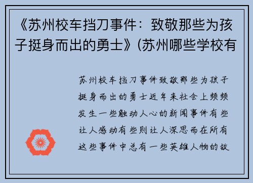 《苏州校车挡刀事件：致敬那些为孩子挺身而出的勇士》(苏州哪些学校有校车)