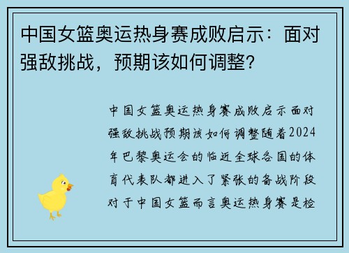 中国女篮奥运热身赛成败启示：面对强敌挑战，预期该如何调整？