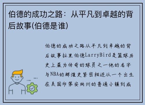 伯德的成功之路：从平凡到卓越的背后故事(伯德是谁)