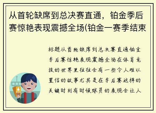 从首轮缺席到总决赛直通，铂金季后赛惊艳表现震撼全场(铂金一赛季结束会到哪段位)