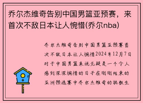 乔尔杰维奇告别中国男篮亚预赛，来首次不敌日本让人惋惜(乔尔nba)