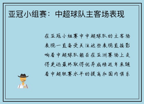 亚冠小组赛：中超球队主客场表现