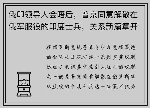 俄印领导人会晤后，普京同意解散在俄军服役的印度士兵，关系新篇章开启