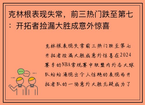 克林根表现失常，前三热门跌至第七：开拓者捡漏大胜成意外惊喜