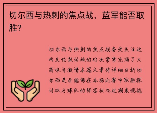 切尔西与热刺的焦点战，蓝军能否取胜？