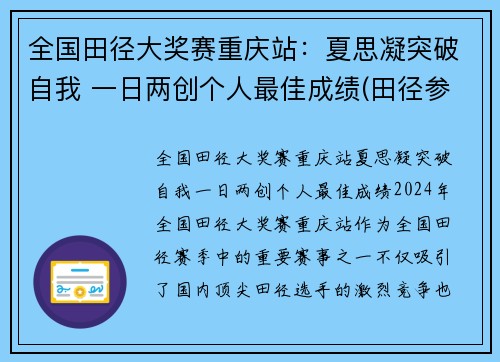 全国田径大奖赛重庆站：夏思凝突破自我 一日两创个人最佳成绩(田径参赛名单)