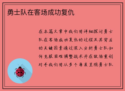 勇士队在客场成功复仇