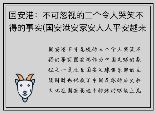 国安港：不可忽视的三个令人哭笑不得的事实(国安港安家安人人平安越来越多香港市民从)