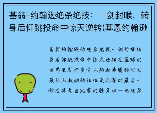 基翁-约翰逊绝杀绝技：一剑封喉，转身后仰跳投命中惊天逆转(基恩约翰逊弹跳)