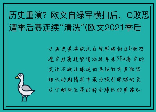 历史重演？欧文自绿军横扫后，G败恐遭季后赛连续“清洗”(欧文2021季后赛)